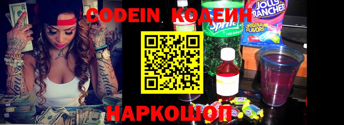Codein напиток Lean (лин) Благовещенск